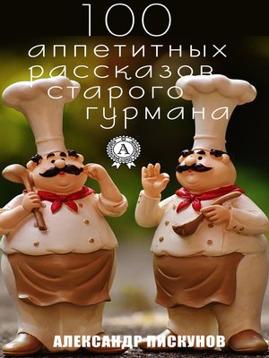 cover image of 100 аппетитных рассказов старого гурмана
